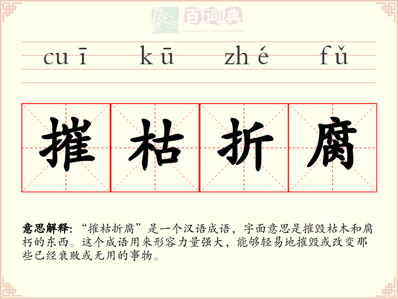摧枯折腐