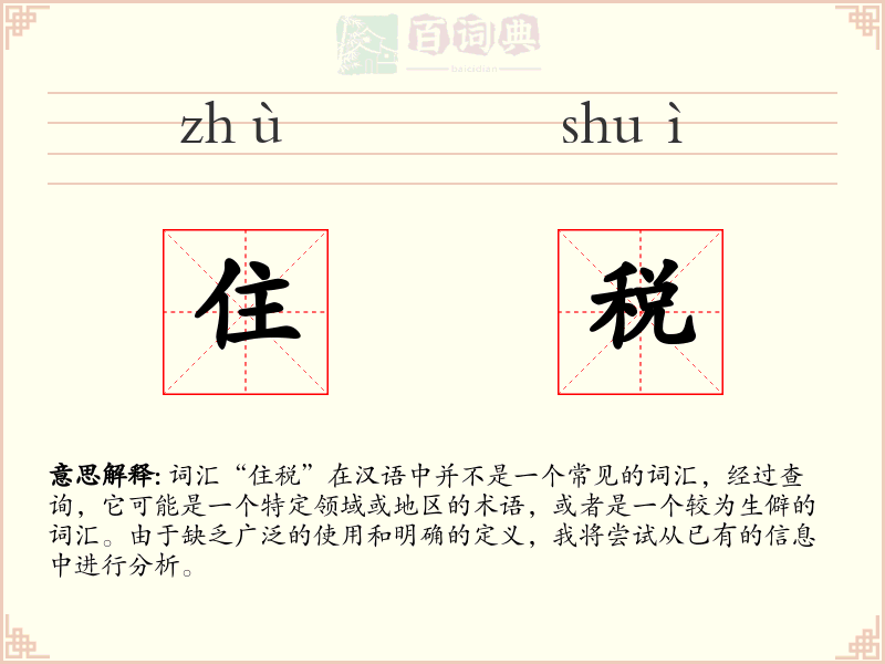 住税