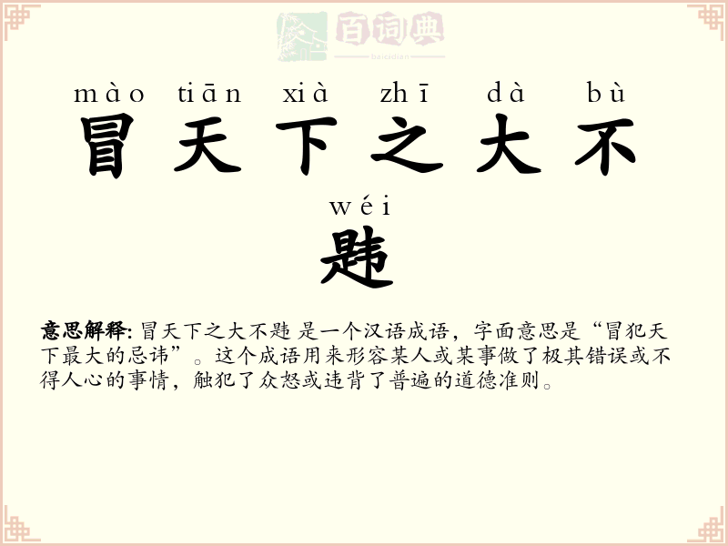 冒天下之大不韪