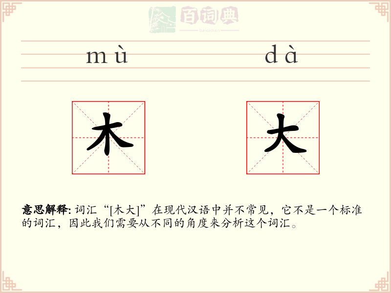 木大