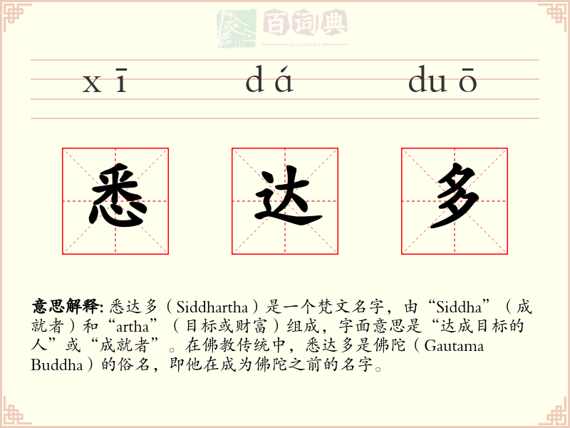 悉达多