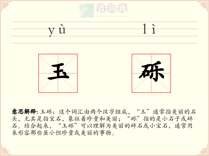 玉砾