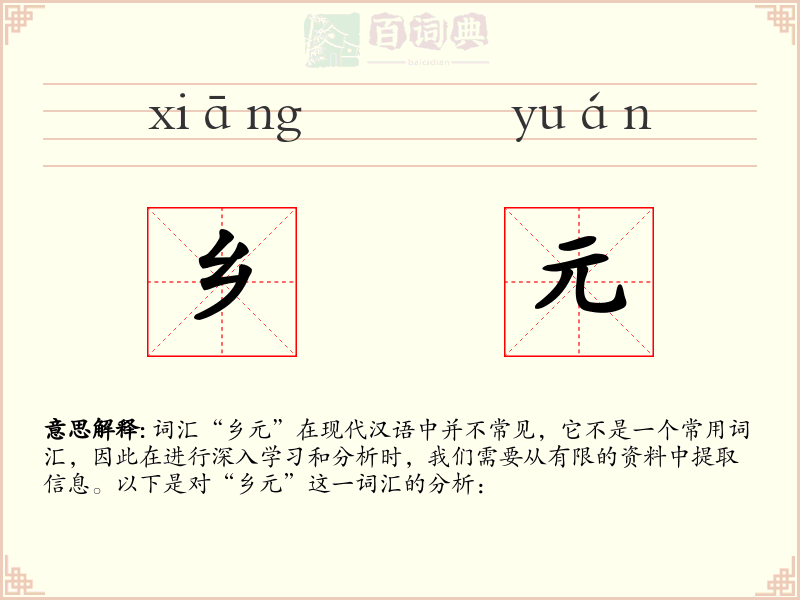 乡元