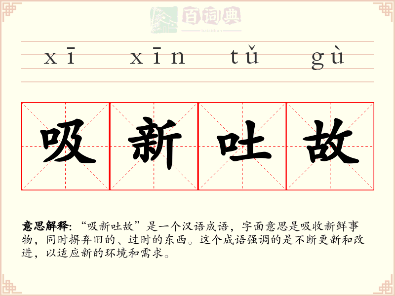 吸新吐故