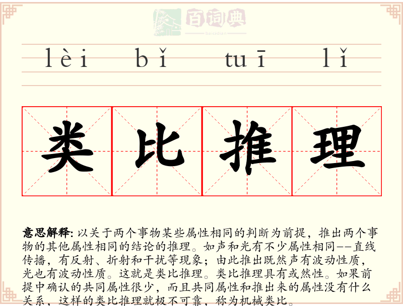 类比推理