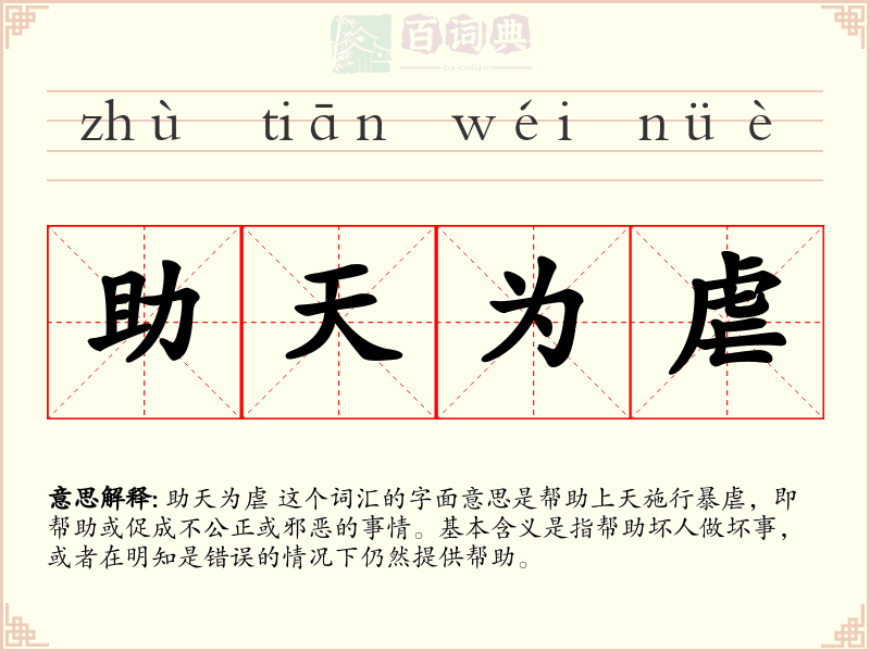 助天为虐