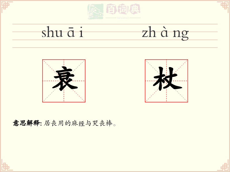 衰杖
