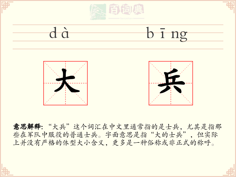 大兵