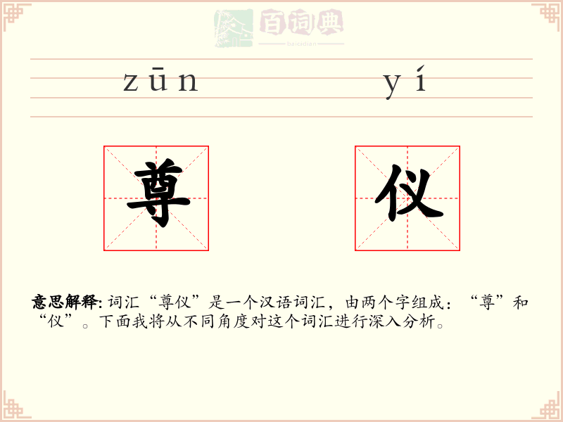 尊仪