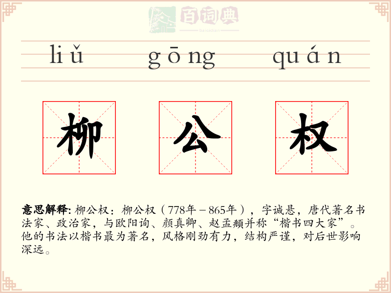柳公权