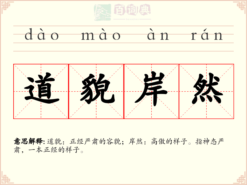 道貌岸然