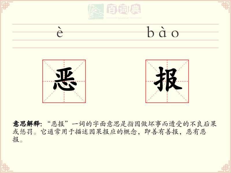 恶报