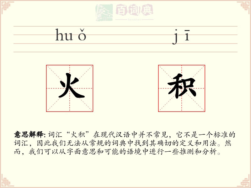 火积