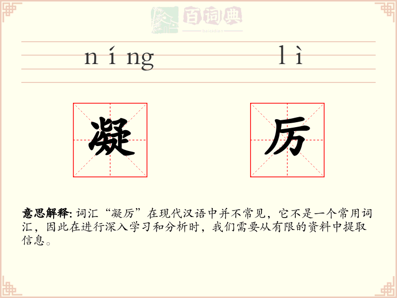 凝厉