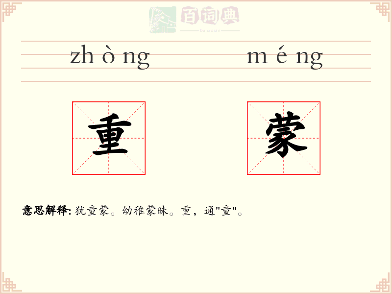 重蒙