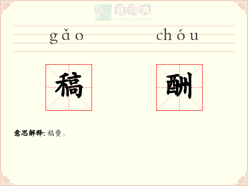 稿酬
