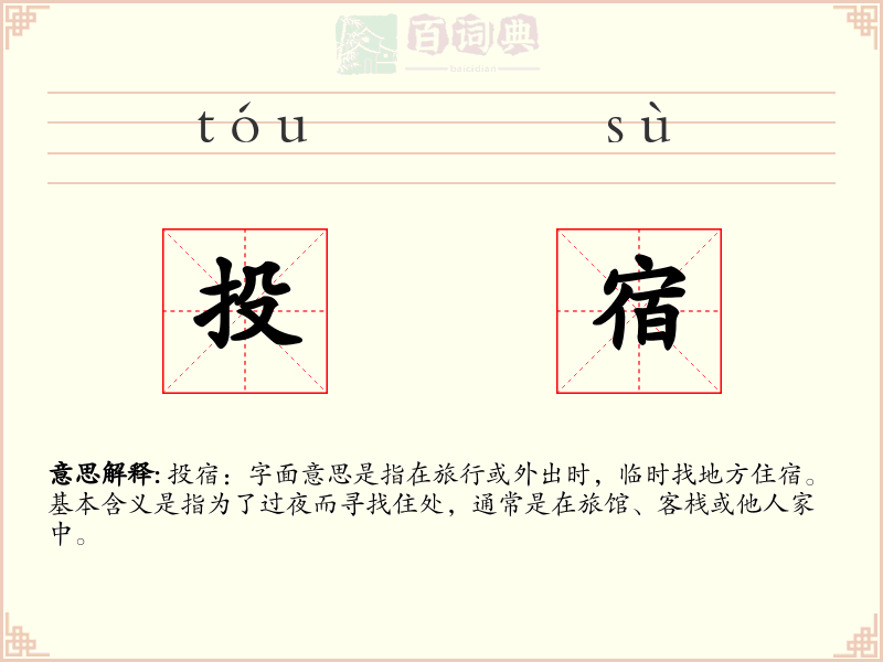 投宿