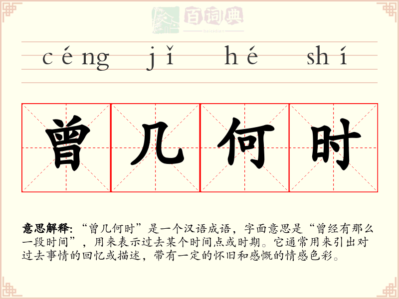 曾几何时