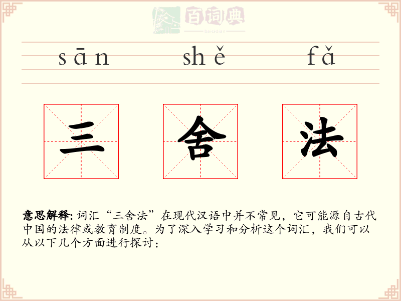 三舍法