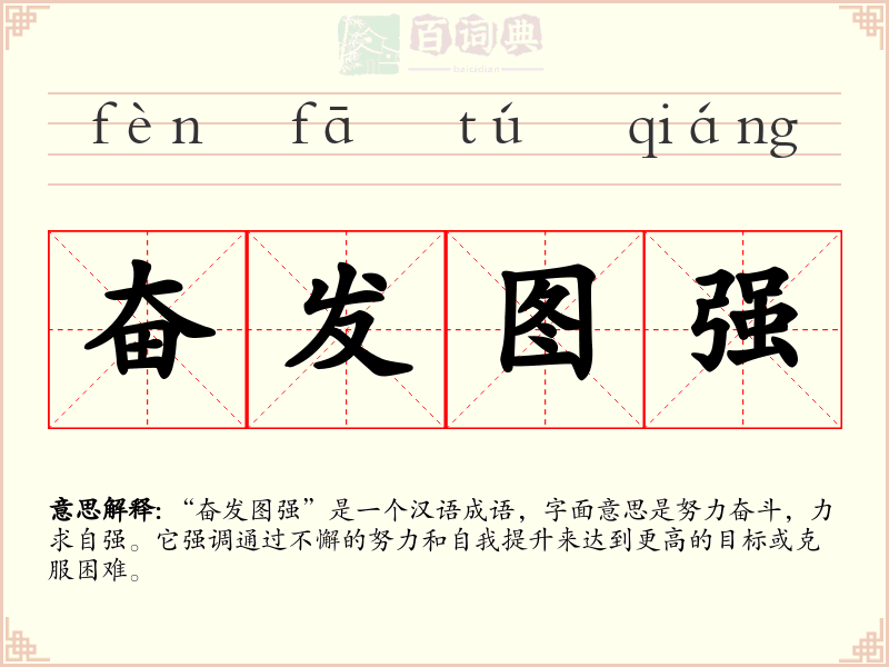 奋发图强
