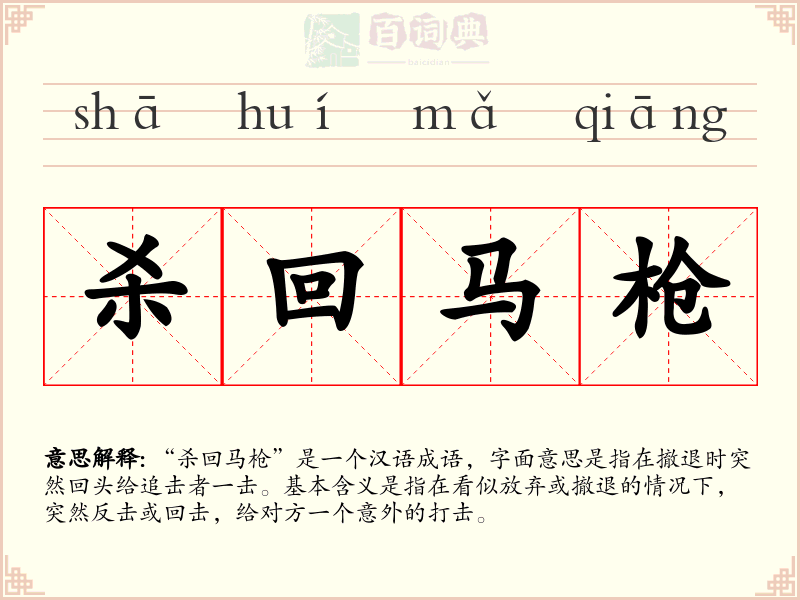 杀回马枪
