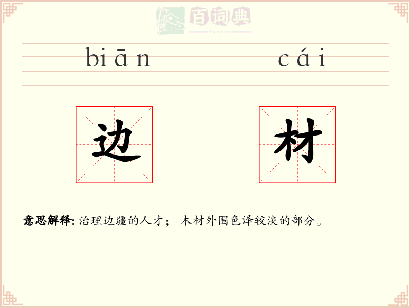 边材