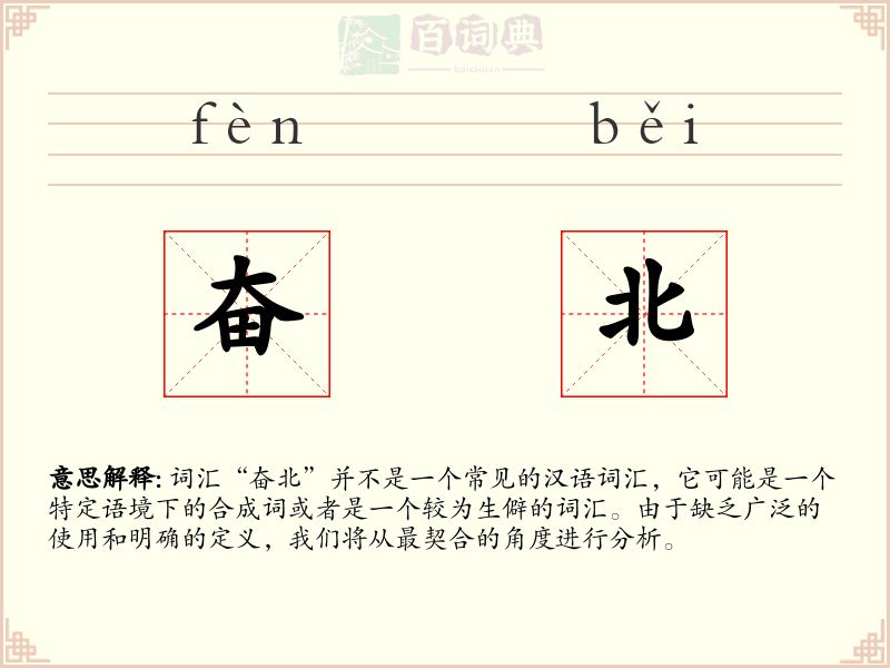 奋北