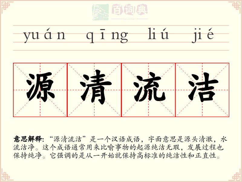 源清流洁