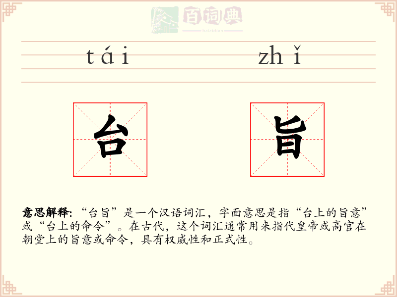 台旨
