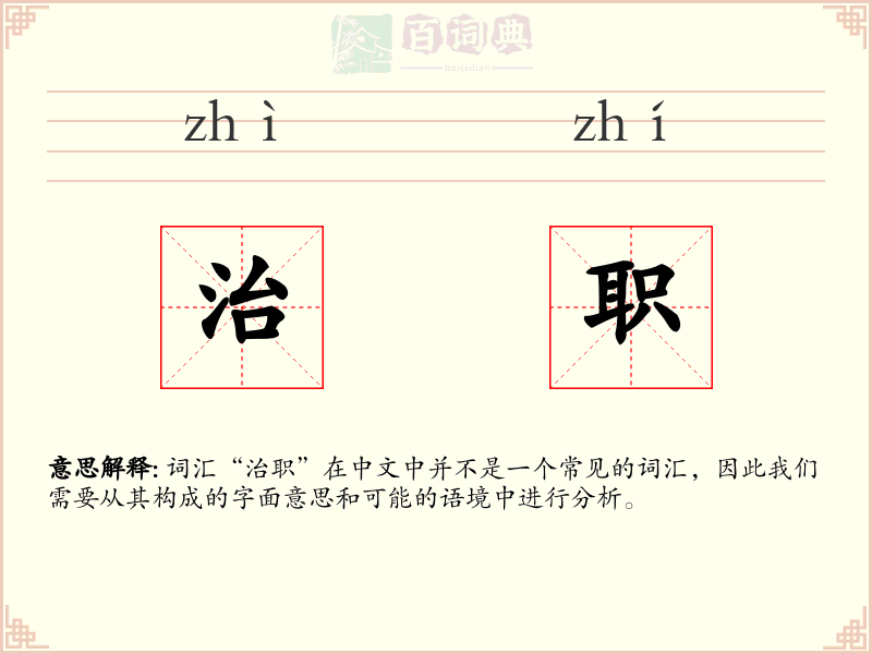 治职