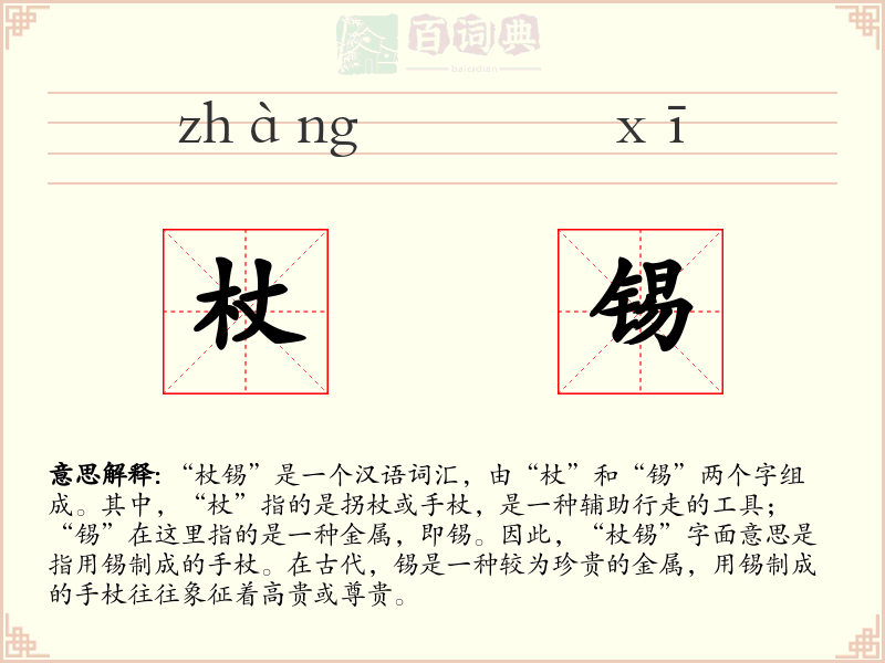 杖锡