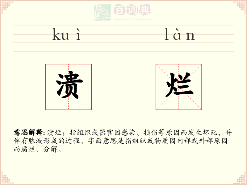 溃烂