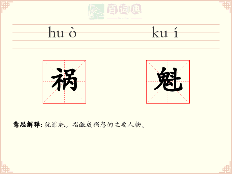 祸魁