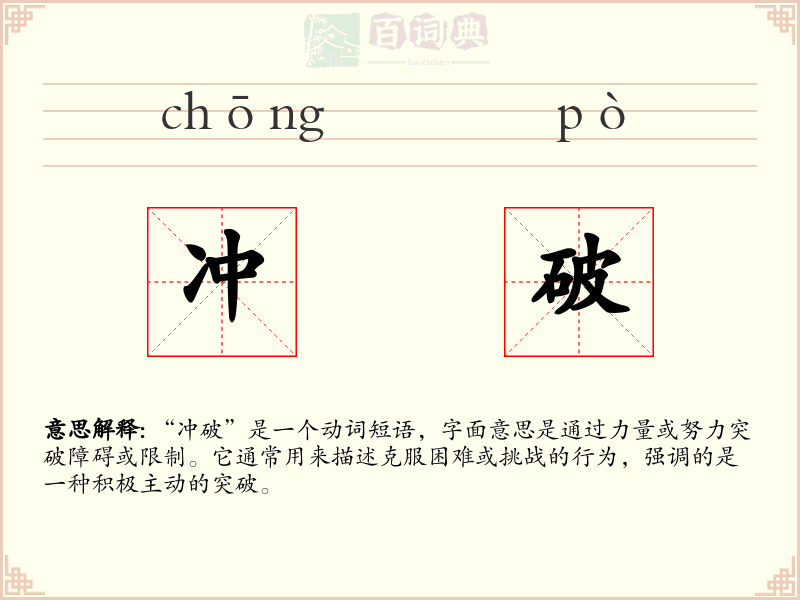 冲破