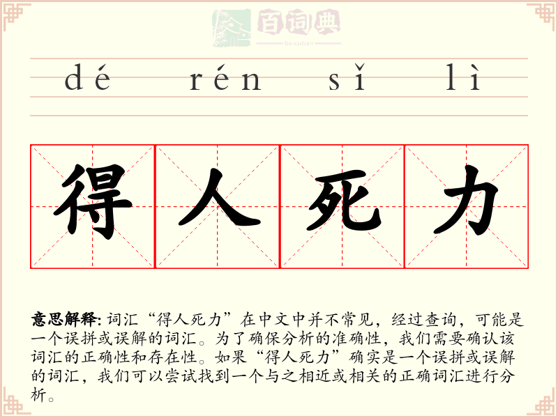 得人死力