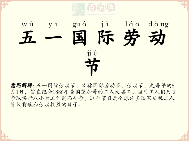 五一国际劳动节