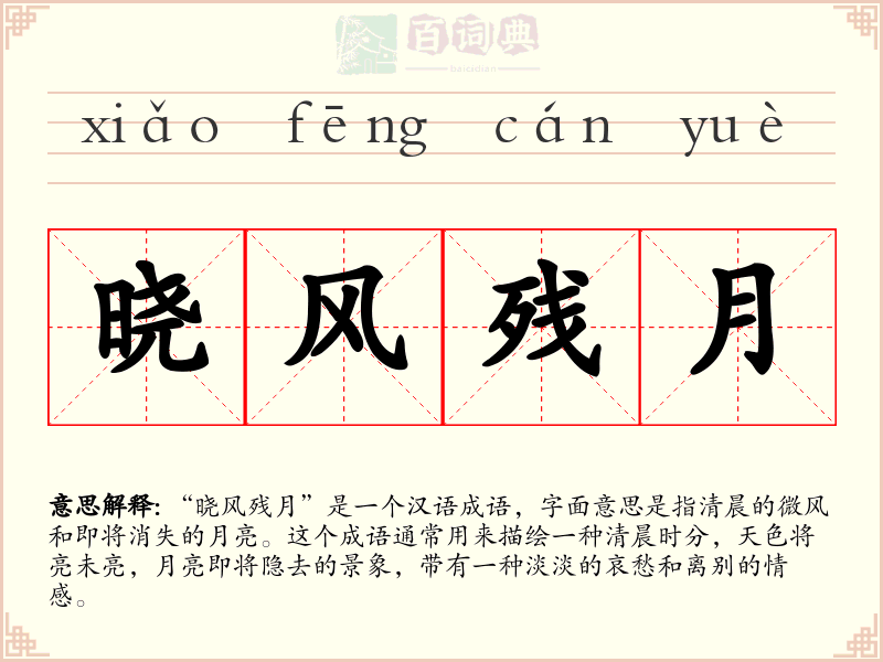 晓风残月