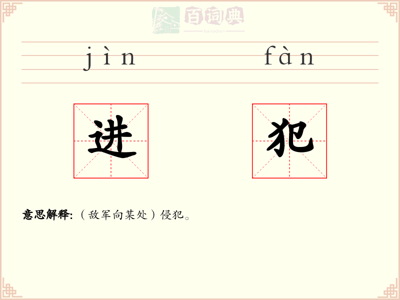 进犯