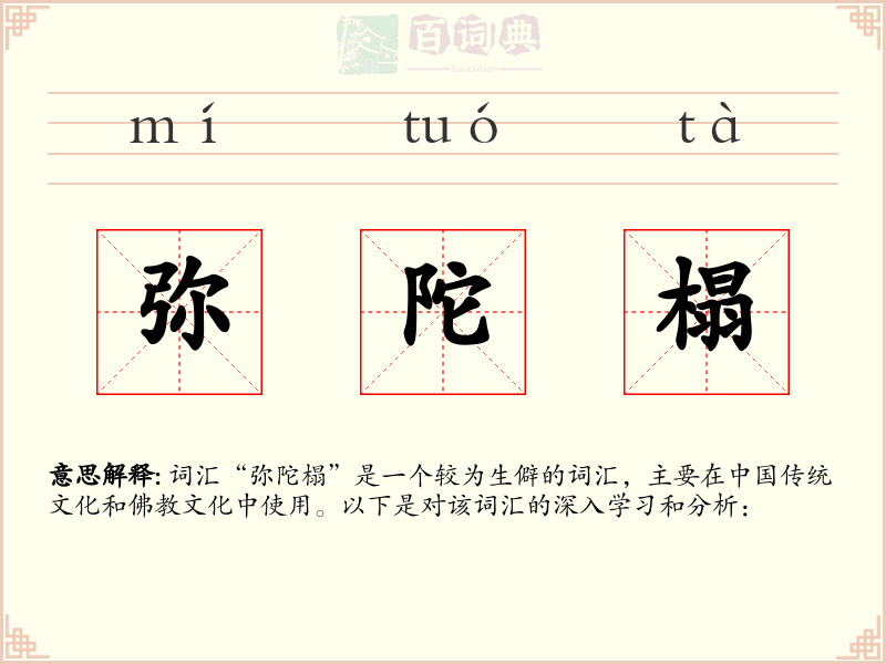 弥陀榻