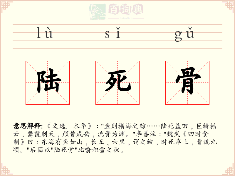 陆死骨