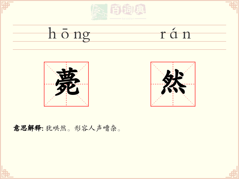 薨然