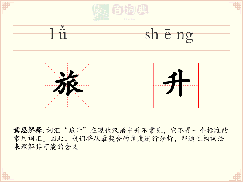 旅升