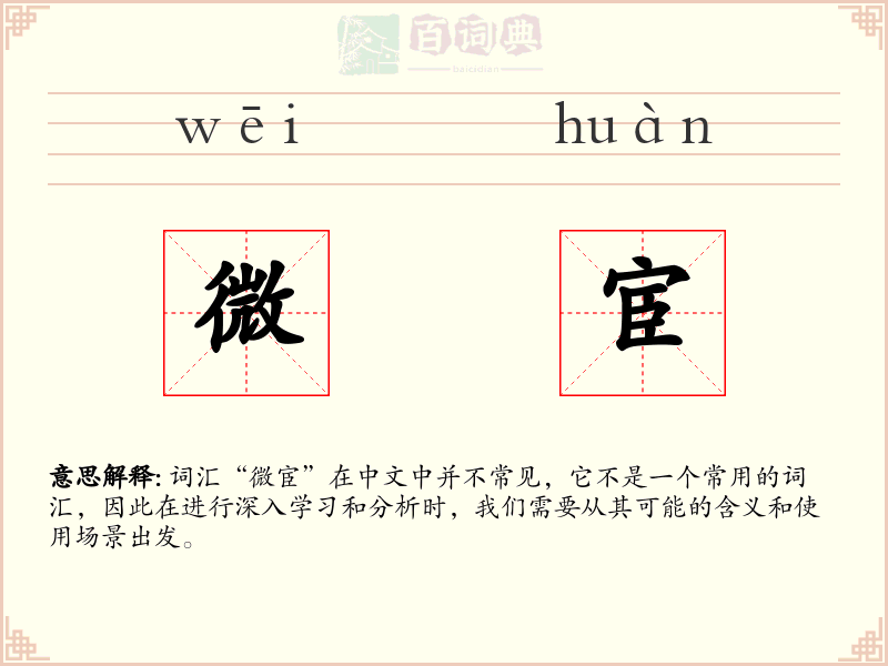 微宦