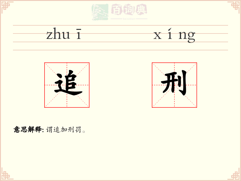 追刑