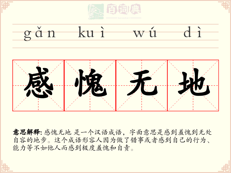 感愧无地