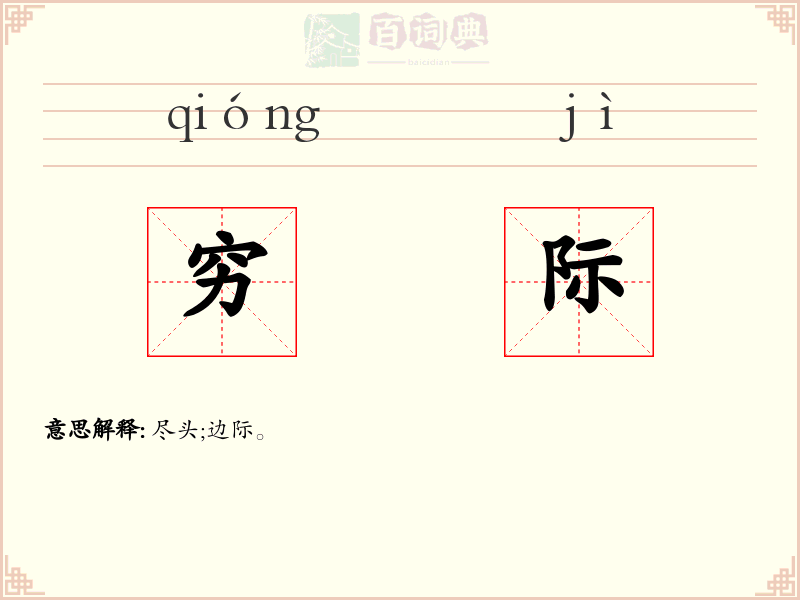 穷际