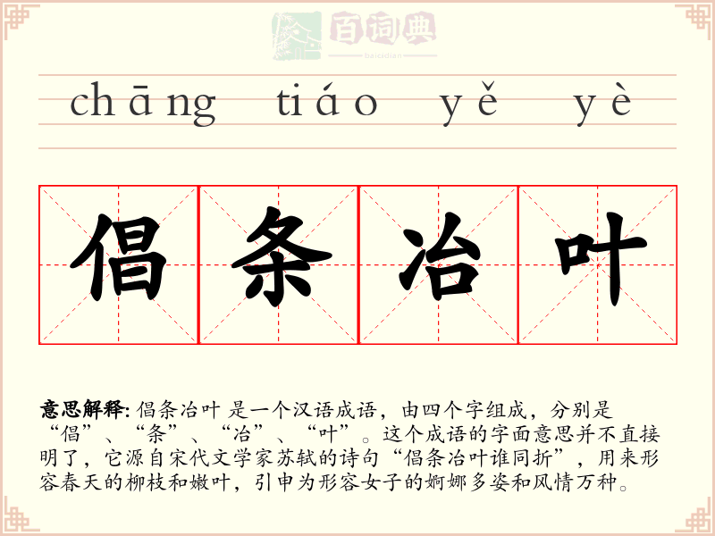 倡条冶叶