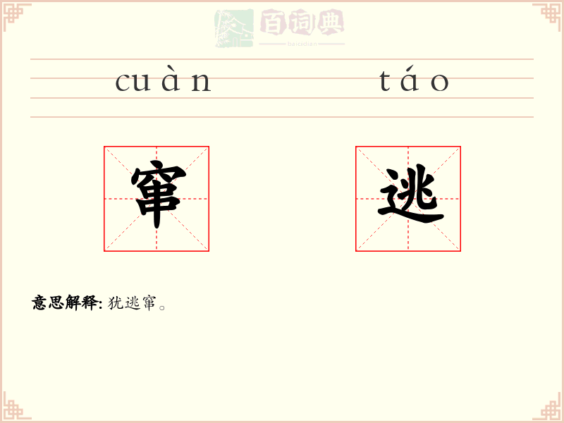 窜逃