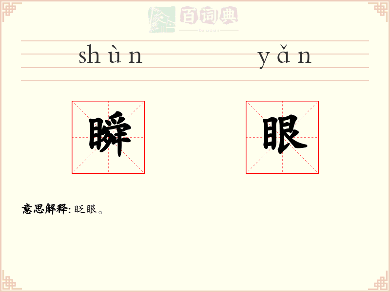 瞬眼