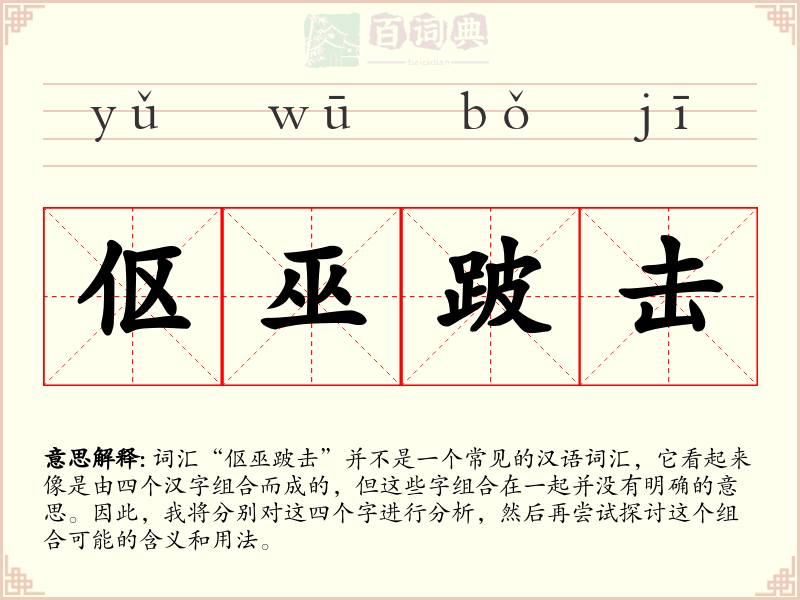 伛巫跛击